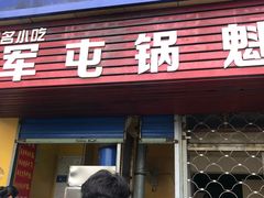 门面-军屯锅魁(城市花园店)