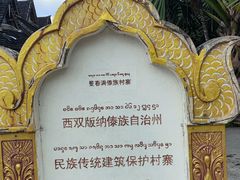 -西双版纳傣族园
