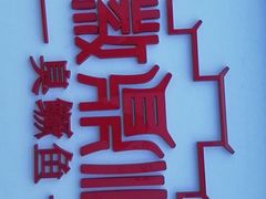 -徽鼎顺·臭鳜鱼 虾仁灌汤包(和平路店)