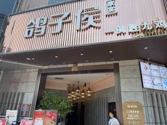 -鸽子侯·家宴·平价海鲜(绿地店)