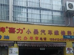 -小晏汽车维修店(华阳店)