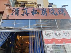 -清真私房烧烤·炭烤鲜牛(创始店)