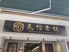 -民信老铺(双皮奶博物馆店)