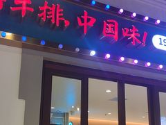 -豪享来(我格广场店)