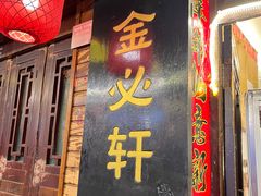 -金必轩(青岩店)