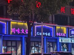 -川味火锅(牛塘店)