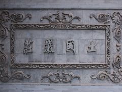 -大慈恩寺(大雁塔)