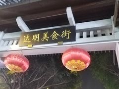 -阿楷·二十年烧烤宵夜·渔家小寨(达明店)
