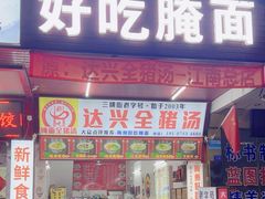 -梅州好吃腌面-达兴全猪汤(别走错店)