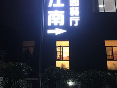 -千滋百味·醉江澜花园餐厅(街道口店)