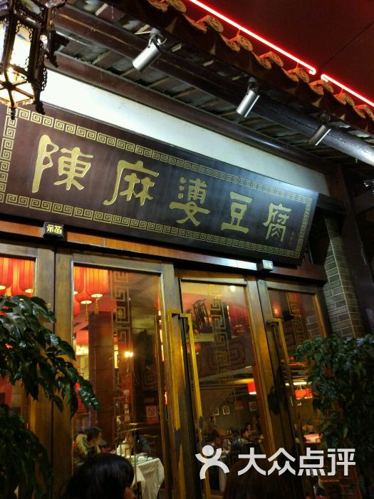 陈麻婆豆腐(骡马市店)图片 - 第443张