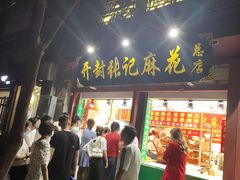 门面-鼓楼夜市