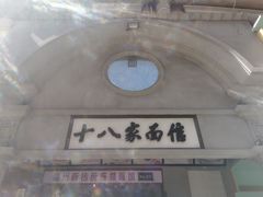 -十八家面馆(欧洲城店)