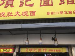 -项记面馆(明瓦廊店)