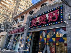 -煲煲好(朝阳门店)
