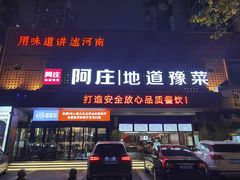 门面-阿庄新豫菜(通泰路店)