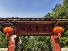 -仙店农庄(湖景农庄餐厅)