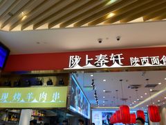 门面-陇上秦轩biangbiang面(萧山万象汇店)