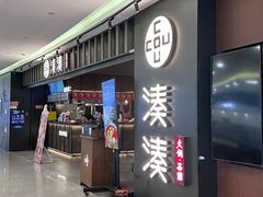 -湊湊火锅·茶憩(世博大道店)