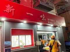 -新一味普宁肠粉王(梅林店)