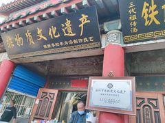 门面-铁谢李松祖传羊肉汤馆