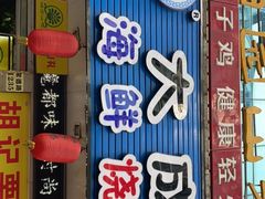 门面-大成海鲜烧烤·海鲜粥(长寿路店)