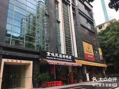 -京味民福烤鸭店(建设四马路店)