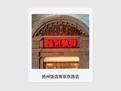 -扬州饭店(南京东路店)