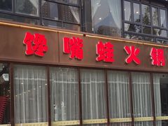 -馋嘴蛙火锅