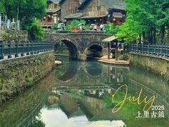 -雅安上里古镇