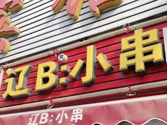 门面-辽B·小串(总店)