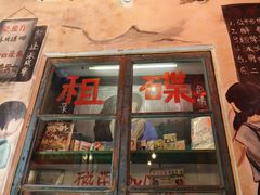 -胡同泥炉烤肉(总店)