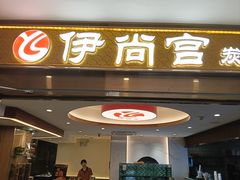 -伊尚宫·清真广式早茶.韩式烤肉·火锅