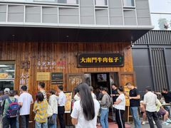 -大南门牛肉包子店