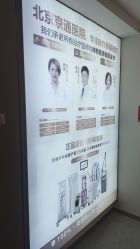 -北京京通医院医疗美容