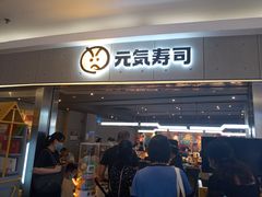 门面-元气寿司(东方宝泰店)