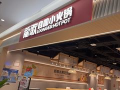 -龍歌自助小火锅(兰山上海路万达店)