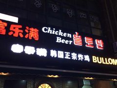 门面-富乐满韩国正宗炸鸡韩国料理(虹泉路店)