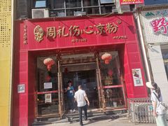 -姚记.周礼伤心凉粉(时代广场店)