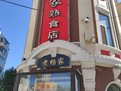 门面-老杨家熟食店