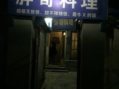 门面-胖哥料理(兴义里店)