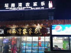 -坛南湾农家乐·海鲜楼·大排档(平潭坛南湾店)