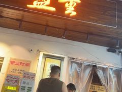 -盟重烧烤(东瓜山创始店)