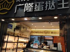 面包甜点陈列柜-广隆蛋挞王(农讲所店)