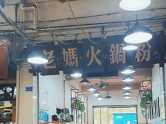 -老妈火锅粉(幸福路步行街店)