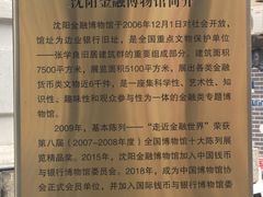 -沈阳金融博物馆
