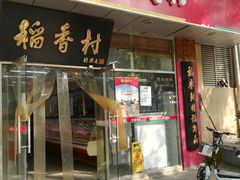 门面-北京稻香村(马甸店)