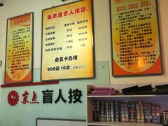 大堂-润伊康·正骨推拿·盲人按摩(南横东街店)