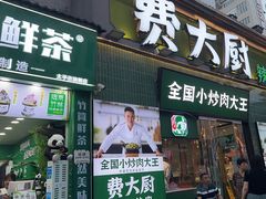 -费大厨辣椒炒肉(太平老街店)