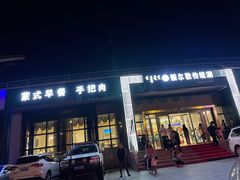 门面-额尔敦传统涮.冰煮羊火锅(乌兰察布体育场店)